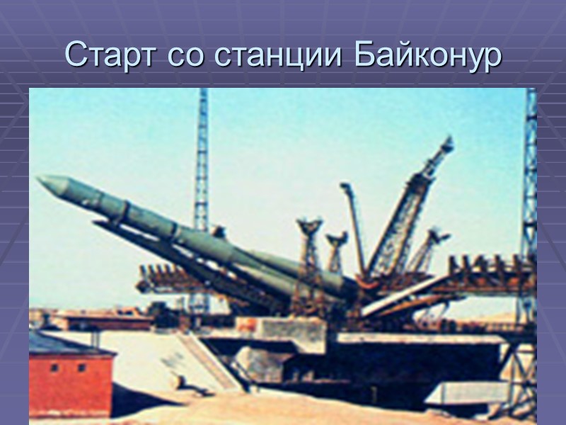 Старт со станции Байконур